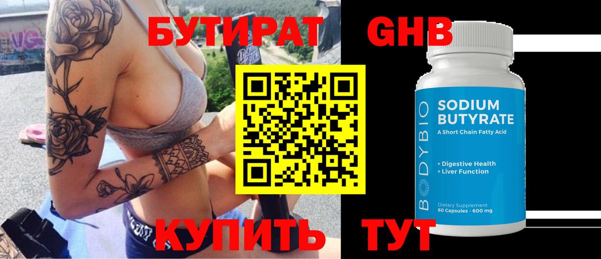 БУТИРАТ GHB  Вход с VPN  Рославль 